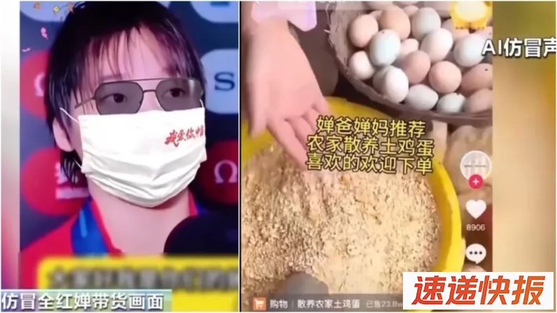 仿冒全红婵孙颖莎带货卖土鸡蛋