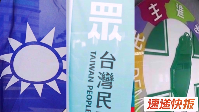 2026国民党、民众党以及民进党新北市长选战的布局，备受关注