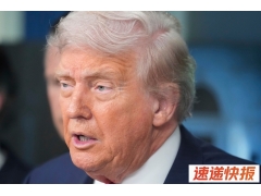 特朗普“最新持股”大公开！重押英伟达、苹果